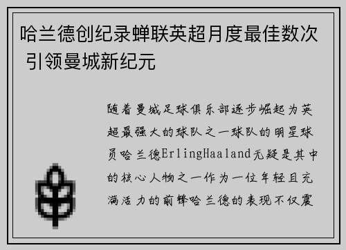 哈兰德创纪录蝉联英超月度最佳数次 引领曼城新纪元 哈兰德创纪录蝉联英超月度最佳数次 引领曼城新纪元