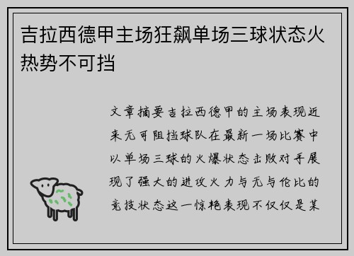 吉拉西德甲主场狂飙单场三球状态火热势不可挡 吉拉西德甲主场狂飙单场三球状态火热势不可挡