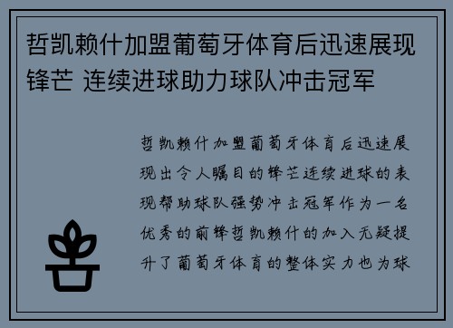 哲凯赖什加盟葡萄牙体育后迅速展现锋芒 连续进球助力球队冲击冠军