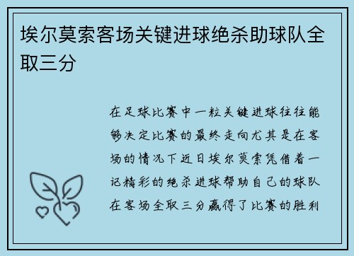 埃尔莫索客场关键进球绝杀助球队全取三分