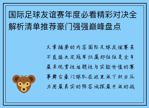 国际足球友谊赛年度必看精彩对决全解析清单推荐豪门强强巅峰盘点