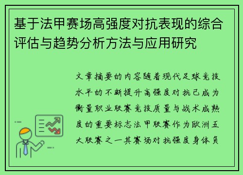 基于法甲赛场高强度对抗表现的综合评估与趋势分析方法与应用研究
