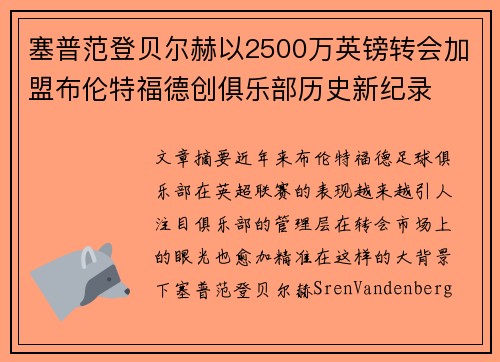 塞普范登贝尔赫以2500万英镑转会加盟布伦特福德创俱乐部历史新纪录 塞普范登贝尔赫以2500万英镑转会加盟布伦特福德创俱乐部历史新纪录