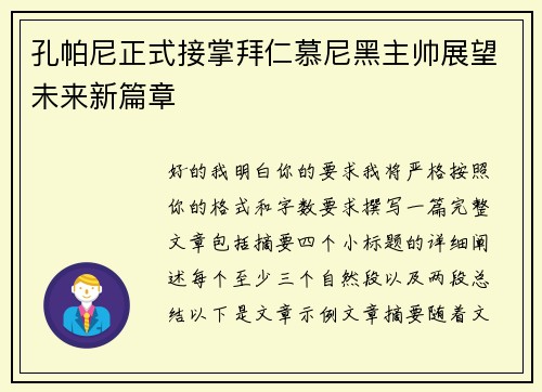孔帕尼正式接掌拜仁慕尼黑主帅展望未来新篇章