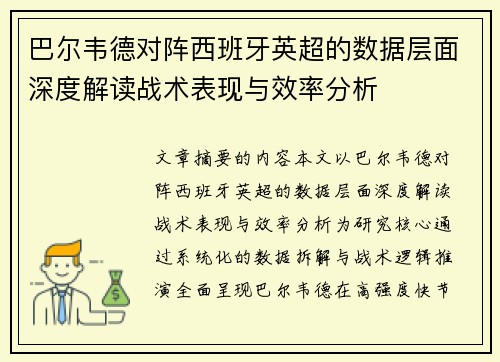 巴尔韦德对阵西班牙英超的数据层面深度解读战术表现与效率分析