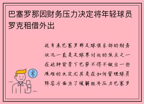巴塞罗那因财务压力决定将年轻球员罗克租借外出 巴塞罗那因财务压力决定将年轻球员罗克租借外出