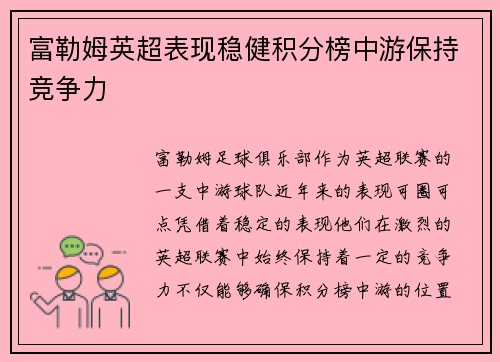 富勒姆英超表现稳健积分榜中游保持竞争力 富勒姆英超表现稳健积分榜中游保持竞争力