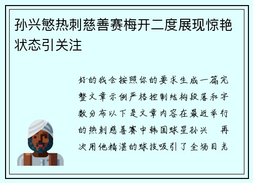 孙兴慜热刺慈善赛梅开二度展现惊艳状态引关注