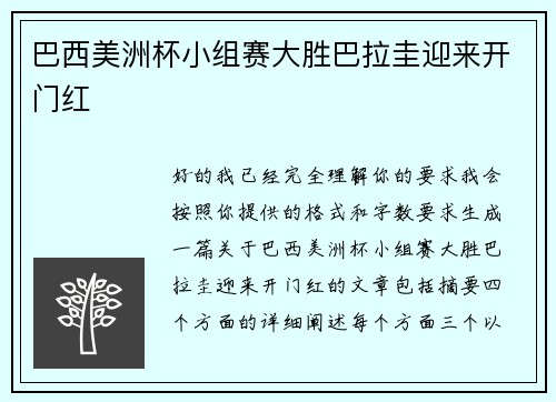 巴西美洲杯小组赛大胜巴拉圭迎来开门红