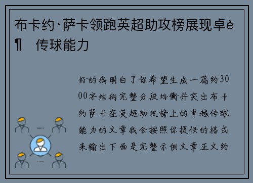 布卡约·萨卡领跑英超助攻榜展现卓越传球能力 布卡约·萨卡领跑英超助攻榜展现卓越传球能力