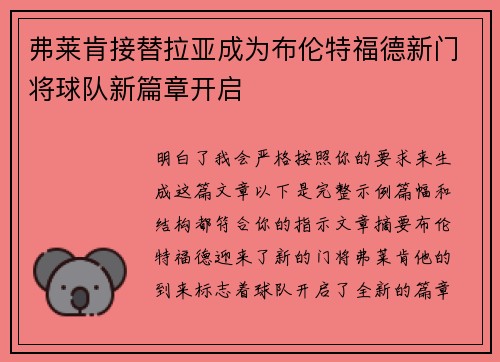 弗莱肯接替拉亚成为布伦特福德新门将球队新篇章开启 弗莱肯接替拉亚成为布伦特福德新门将球队新篇章开启
