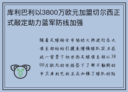 库利巴利以3800万欧元加盟切尔西正式敲定助力蓝军防线加强 库利巴利以3800万欧元加盟切尔西正式敲定助力蓝军防线加强