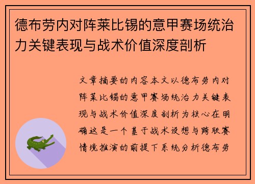 德布劳内对阵莱比锡的意甲赛场统治力关键表现与战术价值深度剖析 德布劳内对阵莱比锡的意甲赛场统治力关键表现与战术价值深度剖析