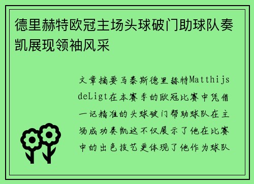 德里赫特欧冠主场头球破门助球队奏凯展现领袖风采 德里赫特欧冠主场头球破门助球队奏凯展现领袖风采