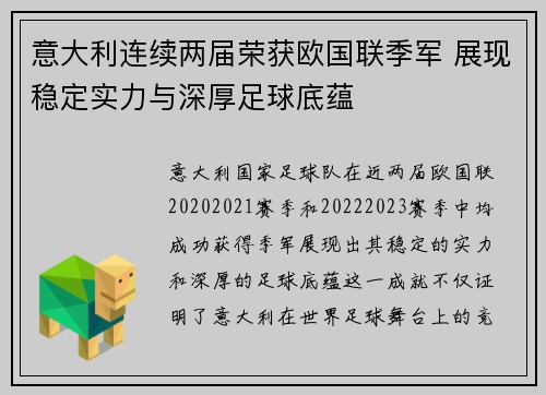 意大利连续两届荣获欧国联季军 展现稳定实力与深厚足球底蕴