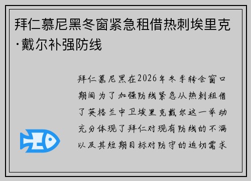 拜仁慕尼黑冬窗紧急租借热刺埃里克·戴尔补强防线