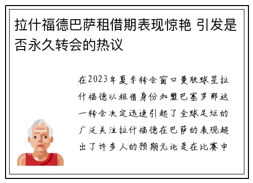 拉什福德巴萨租借期表现惊艳 引发是否永久转会的热议