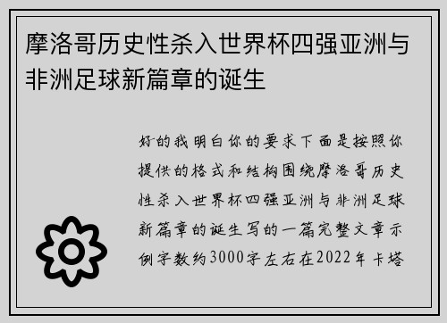 摩洛哥历史性杀入世界杯四强亚洲与非洲足球新篇章的诞生