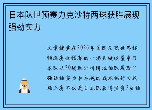 日本队世预赛力克沙特两球获胜展现强劲实力 日本队世预赛力克沙特两球获胜展现强劲实力