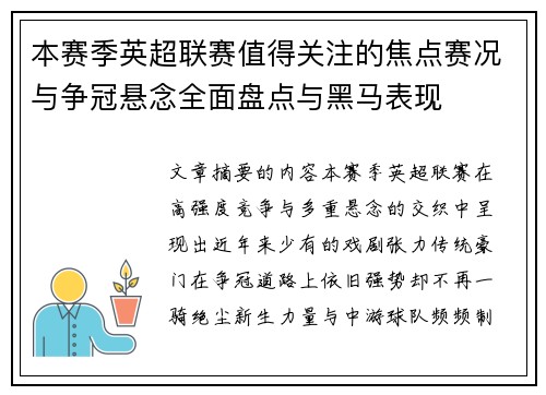 本赛季英超联赛值得关注的焦点赛况与争冠悬念全面盘点与黑马表现
