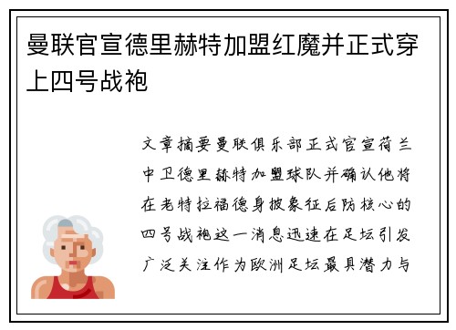 曼联官宣德里赫特加盟红魔并正式穿上四号战袍 曼联官宣德里赫特加盟红魔并正式穿上四号战袍