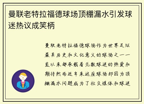 曼联老特拉福德球场顶棚漏水引发球迷热议成笑柄 曼联老特拉福德球场顶棚漏水引发球迷热议成笑柄