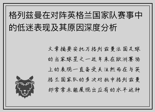 格列兹曼在对阵英格兰国家队赛事中的低迷表现及其原因深度分析