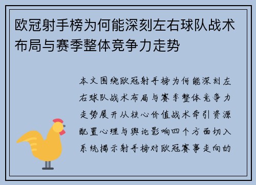 欧冠射手榜为何能深刻左右球队战术布局与赛季整体竞争力走势