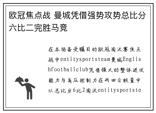 欧冠焦点战 曼城凭借强势攻势总比分六比二完胜马竞