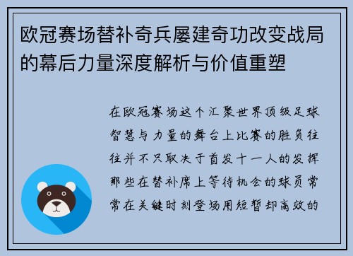 欧冠赛场替补奇兵屡建奇功改变战局的幕后力量深度解析与价值重塑