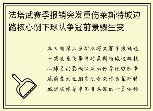 法塔武赛季报销突发重伤莱斯特城边路核心倒下球队争冠前景骤生变 法塔武赛季报销突发重伤莱斯特城边路核心倒下球队争冠前景骤生变