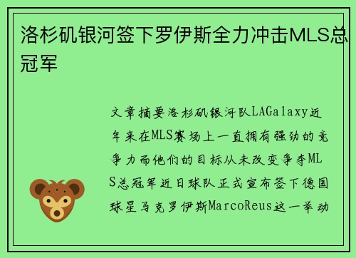 洛杉矶银河签下罗伊斯全力冲击MLS总冠军