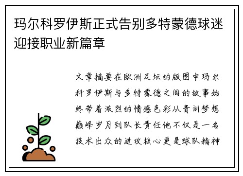 玛尔科罗伊斯正式告别多特蒙德球迷迎接职业新篇章
