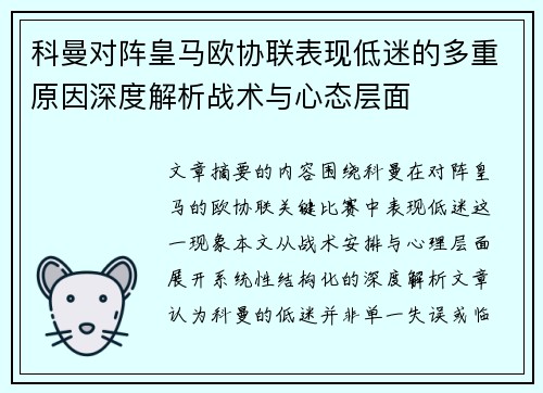 科曼对阵皇马欧协联表现低迷的多重原因深度解析战术与心态层面
