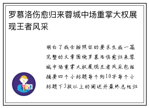 罗慕洛伤愈归来蓉城中场重掌大权展现王者风采
