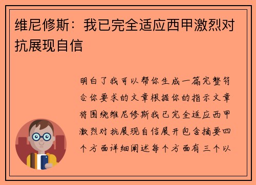 维尼修斯：我已完全适应西甲激烈对抗展现自信