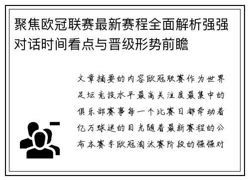 聚焦欧冠联赛最新赛程全面解析强强对话时间看点与晋级形势前瞻