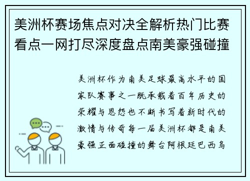 美洲杯赛场焦点对决全解析热门比赛看点一网打尽深度盘点南美豪强碰撞瞬间