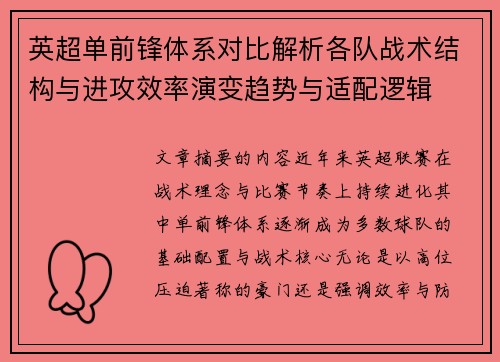 英超单前锋体系对比解析各队战术结构与进攻效率演变趋势与适配逻辑