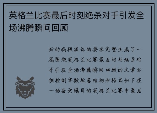 英格兰比赛最后时刻绝杀对手引发全场沸腾瞬间回顾