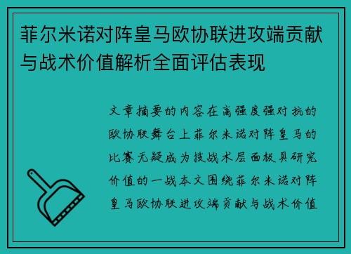菲尔米诺对阵皇马欧协联进攻端贡献与战术价值解析全面评估表现