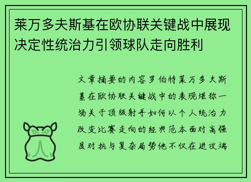 莱万多夫斯基在欧协联关键战中展现决定性统治力引领球队走向胜利 莱万多夫斯基在欧协联关键战中展现决定性统治力引领球队走向胜利