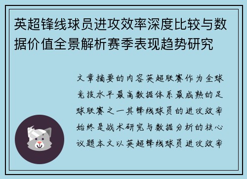英超锋线球员进攻效率深度比较与数据价值全景解析赛季表现趋势研究