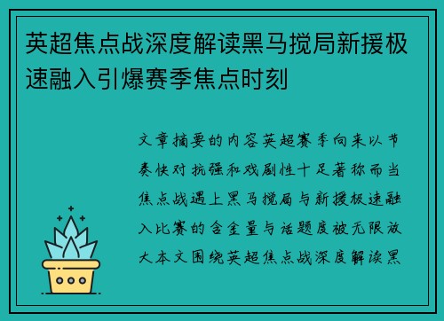 英超焦点战深度解读黑马搅局新援极速融入引爆赛季焦点时刻