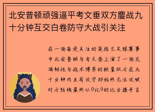 北安普顿顽强逼平考文垂双方鏖战九十分钟互交白卷防守大战引关注