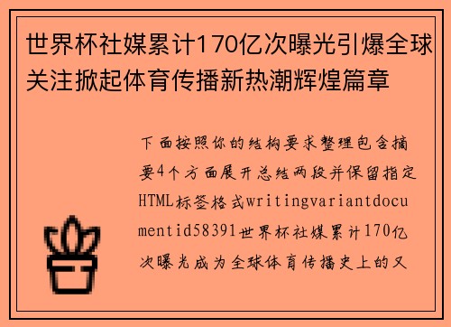 世界杯社媒累计170亿次曝光引爆全球关注掀起体育传播新热潮辉煌篇章 世界杯社媒累计170亿次曝光引爆全球关注掀起体育传播新热潮辉煌篇章